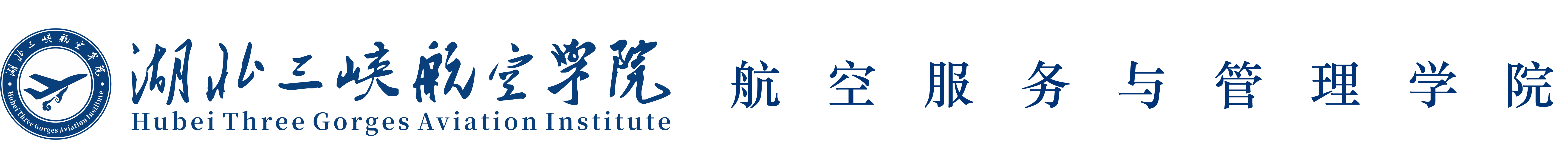 D102026世界杯官网航空服务与管理学院